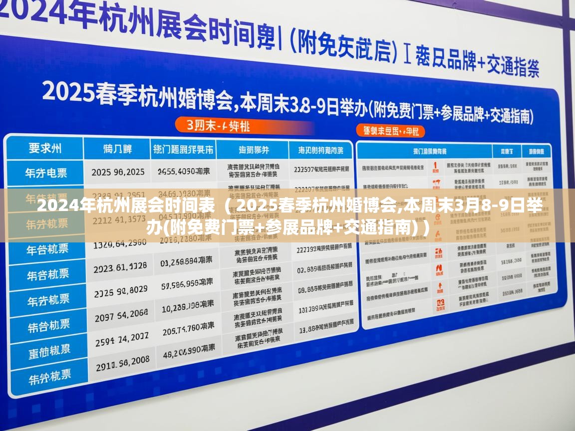  2024年杭州展会时间表  ( 2025春季杭州婚博会,本周末3月8-9日举办(附免费门票+参展品牌+交通指南) )