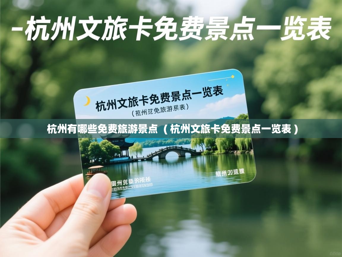 杭州有哪些免费旅游景点  ( 杭州文旅卡免费景点一览表 )