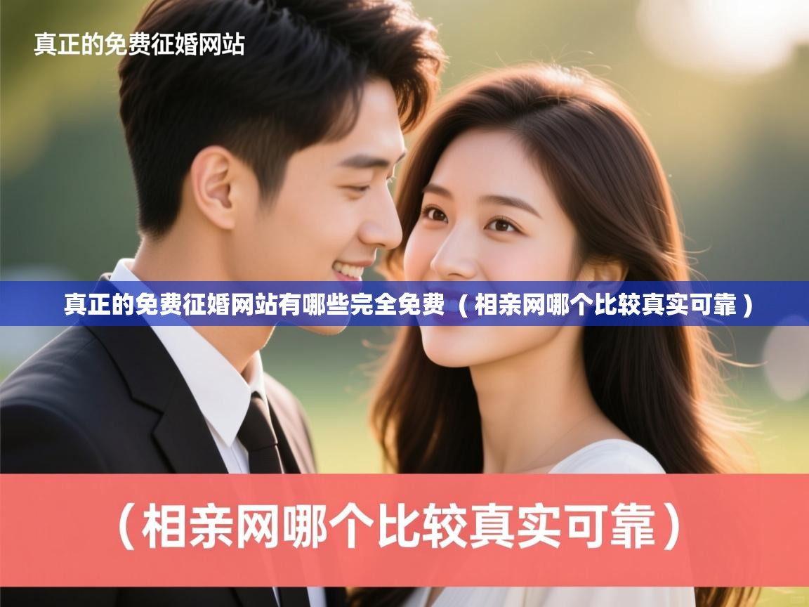 真正的免费征婚网站有哪些完全免费 ( 相亲网哪个比较真实可靠 ) 真正的免费征婚网站有哪些完全免费 ( 相亲网哪个比较真实可靠 )