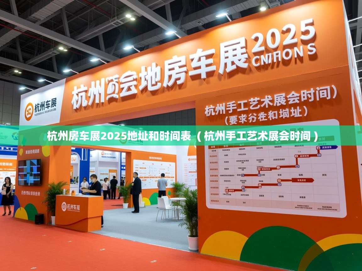  杭州房车展2025地址和时间表  ( 杭州手工艺术展会时间 )