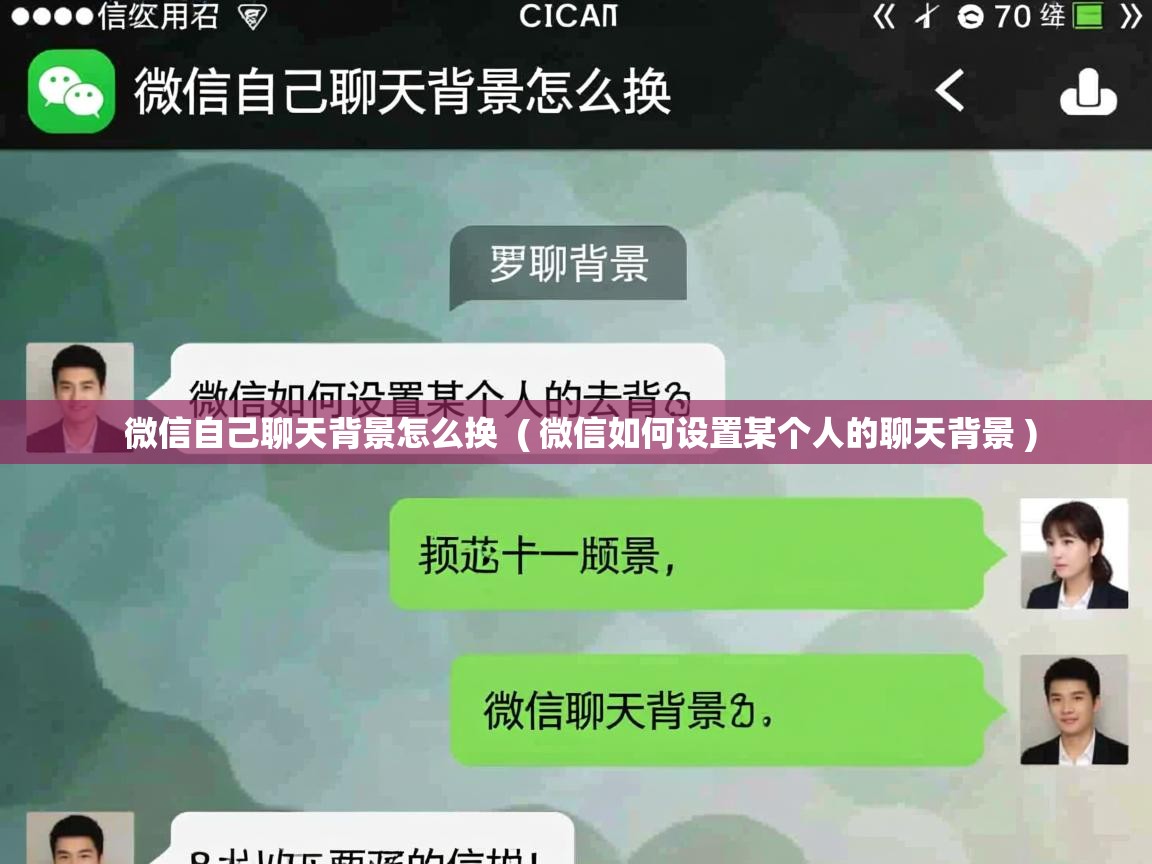  微信自己聊天背景怎么换  ( 微信如何设置某个人的聊天背景 )