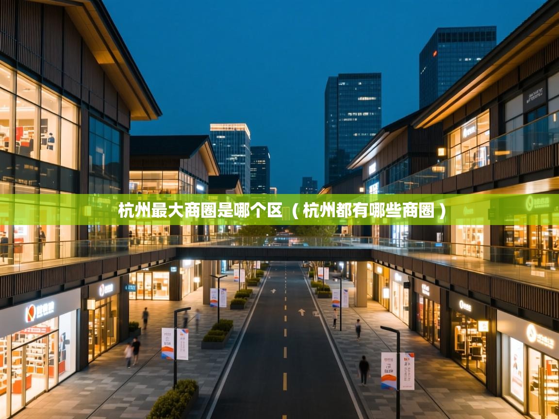  杭州最大商圈是哪个区  ( 杭州都有哪些商圈 )