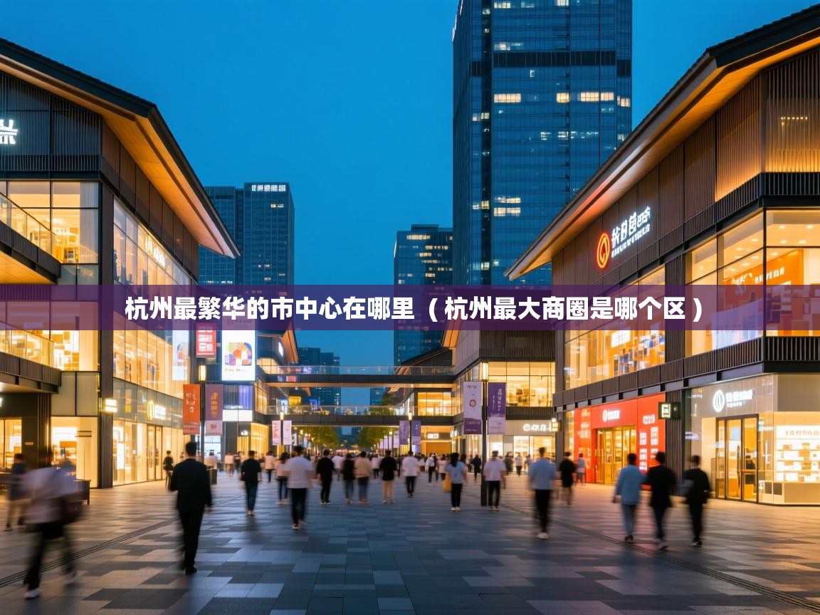  杭州最繁华的市中心在哪里  ( 杭州最大商圈是哪个区 )