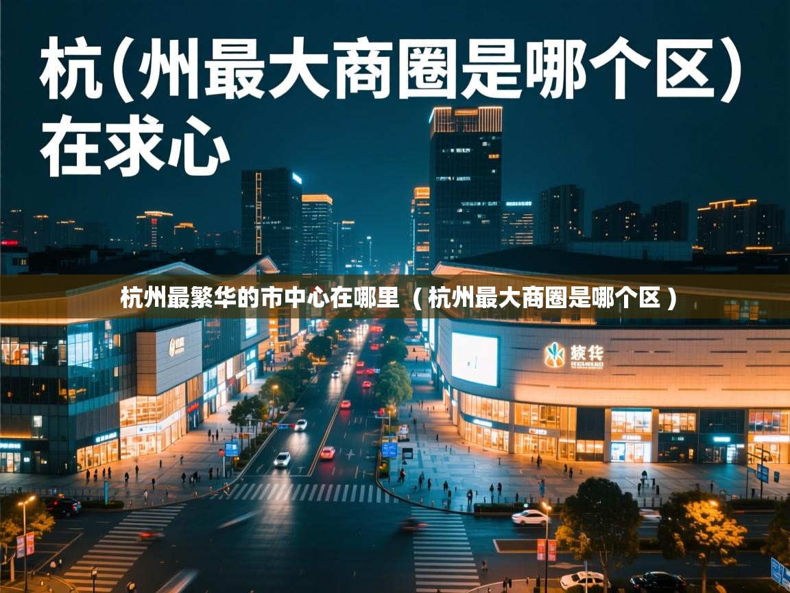  杭州最繁华的市中心在哪里  ( 杭州最大商圈是哪个区 )
