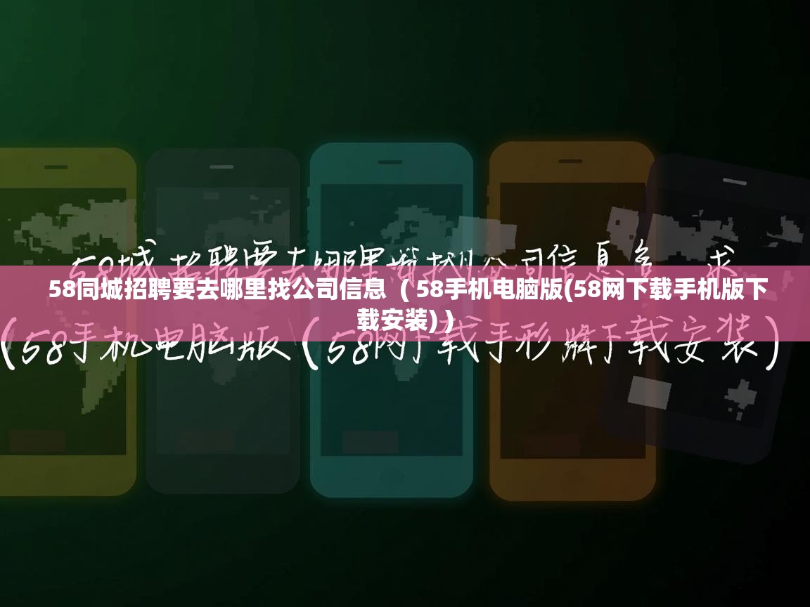 58同城招聘要去哪里找公司信息 ( 58手机电脑版(58网下载手机版下载安装) ) 58同城招聘要去哪里找公司信息 ( 58手机电脑版(58网下载手机版下载安装) )