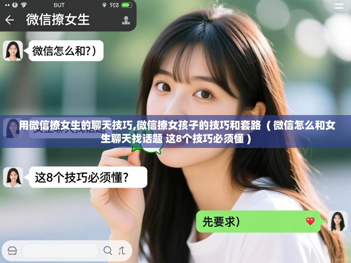  用微信撩女生的聊天技巧,微信撩女孩子的技巧和套路  ( 微信怎么和女生聊天找话题 这8个技巧必须懂 )