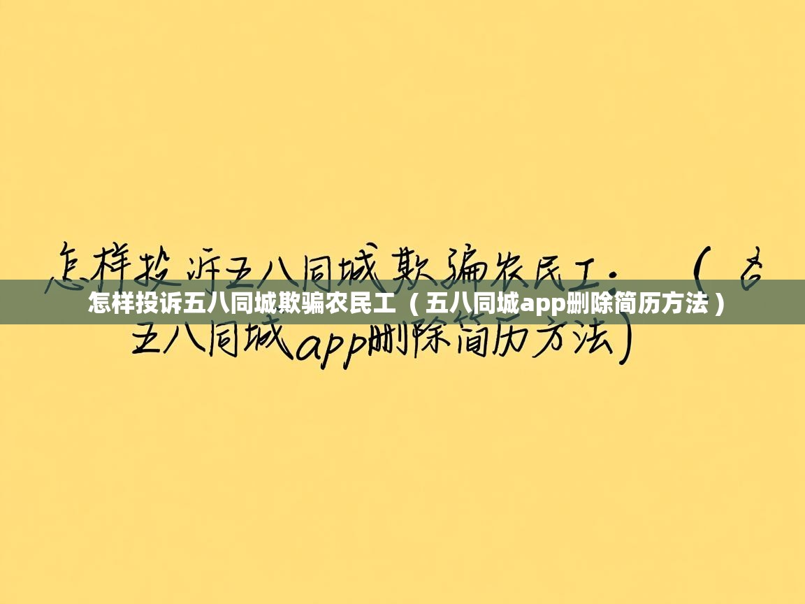  怎样投诉五八同城欺骗农民工  ( 五八同城app删除简历方法 )