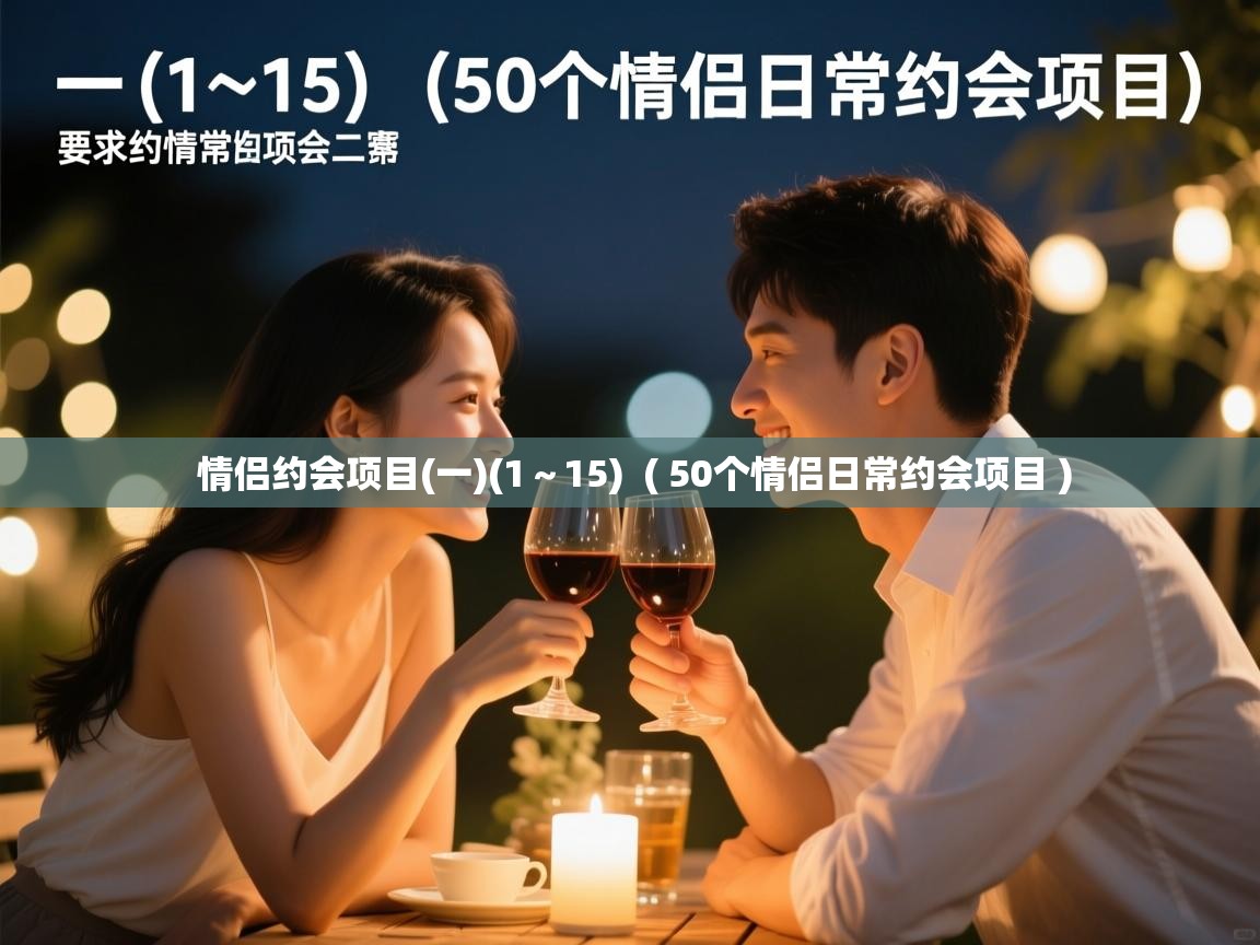  情侣约会项目(一)(1～15)  ( 50个情侣日常约会项目 )