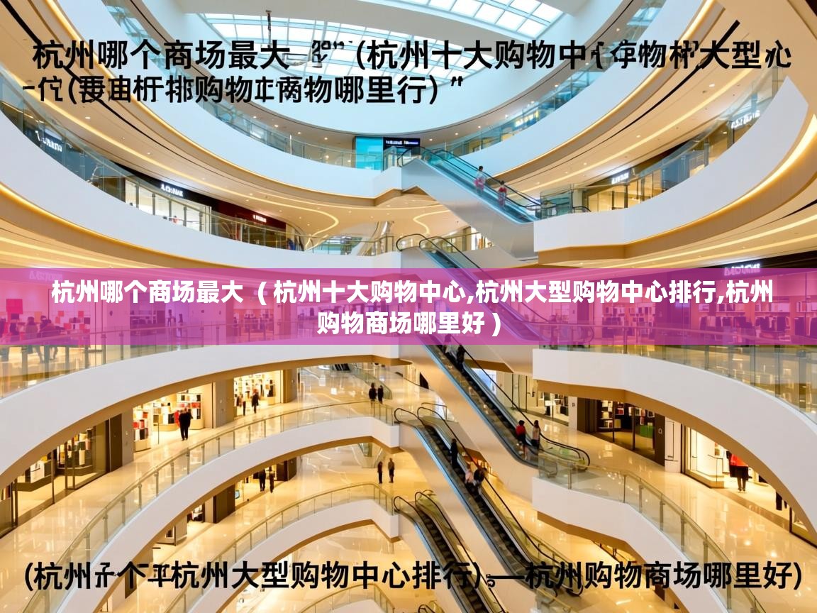  杭州哪个商场最大  ( 杭州十大购物中心,杭州大型购物中心排行,杭州购物商场哪里好 )