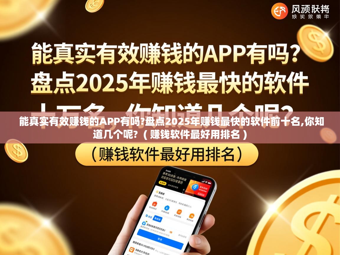  能真实有效赚钱的APP有吗?盘点2025年赚钱最快的软件前十名,你知道几个呢?  ( 赚钱软件最好用排名 )