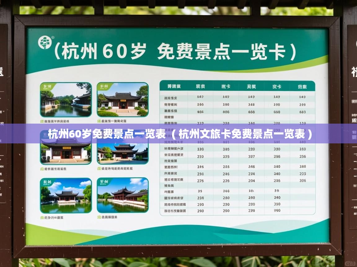  杭州60岁免费景点一览表  ( 杭州文旅卡免费景点一览表 )