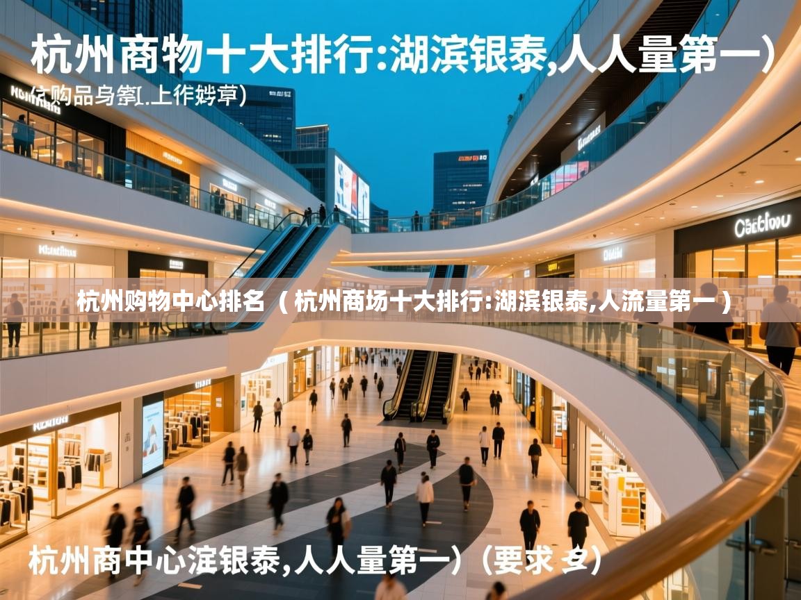  杭州购物中心排名  ( 杭州商场十大排行:湖滨银泰,人流量第一 )