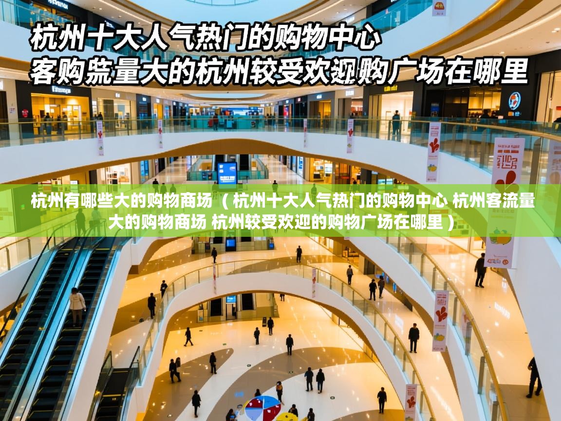  杭州有哪些大的购物商场  ( 杭州十大人气热门的购物中心 杭州客流量大的购物商场 杭州较受欢迎的购物广场在哪里 )