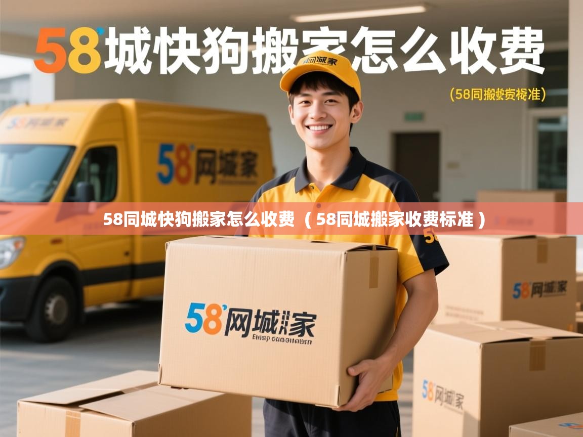 58同城快狗搬家怎么收费 ( 58同城搬家收费标准 ) 58同城快狗搬家怎么收费 ( 58同城搬家收费标准 )