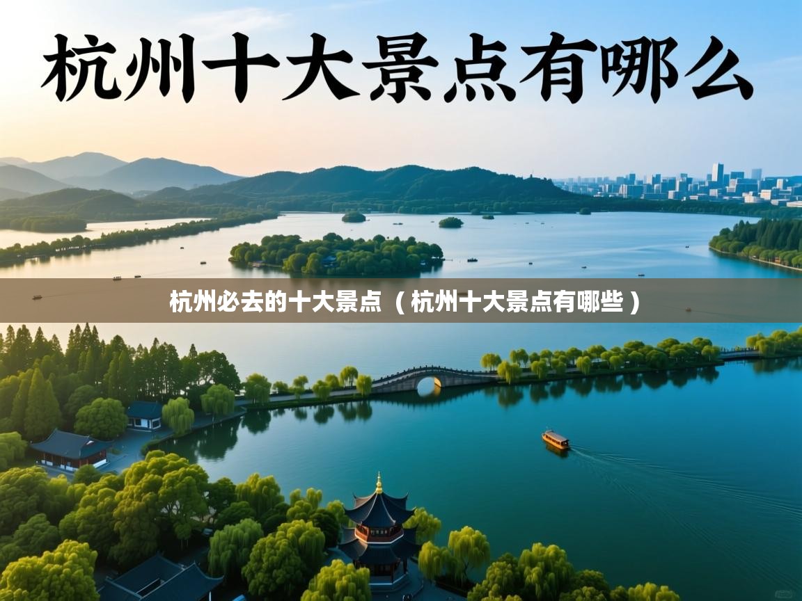  杭州必去的十大景点  ( 杭州十大景点有哪些 )