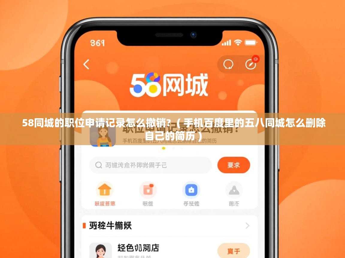  58同城的职位申请记录怎么撤销?  ( 手机百度里的五八同城怎么删除自己的简历 )