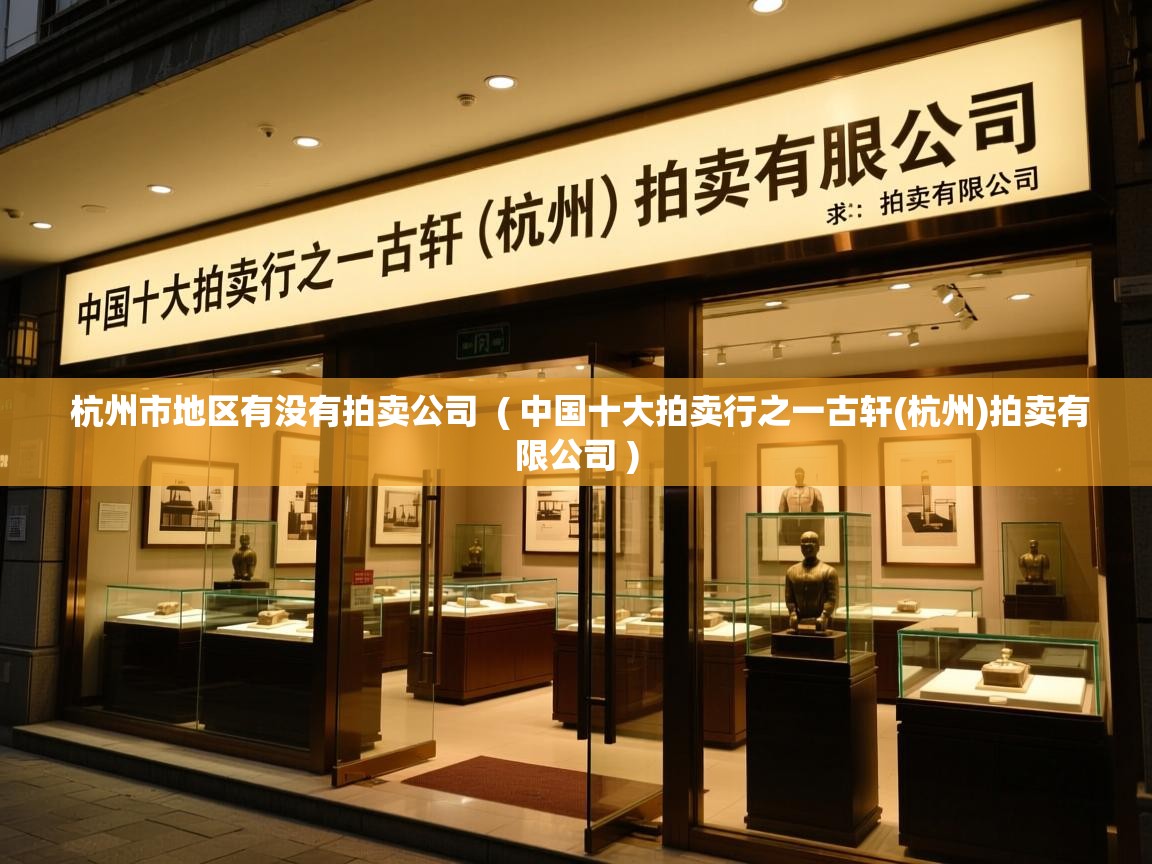  杭州市地区有没有拍卖公司  ( 中国十大拍卖行之一古轩(杭州)拍卖有限公司 )