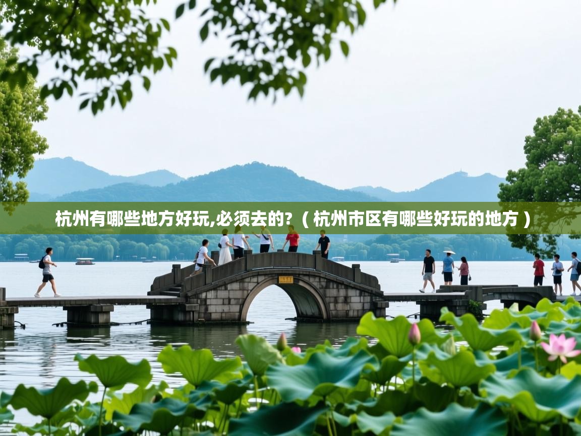  杭州有哪些地方好玩,必须去的?  ( 杭州市区有哪些好玩的地方 )