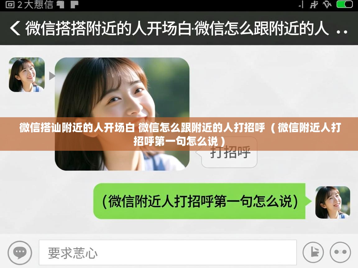  微信搭讪附近的人开场白 微信怎么跟附近的人打招呼  ( 微信附近人打招呼第一句怎么说 )