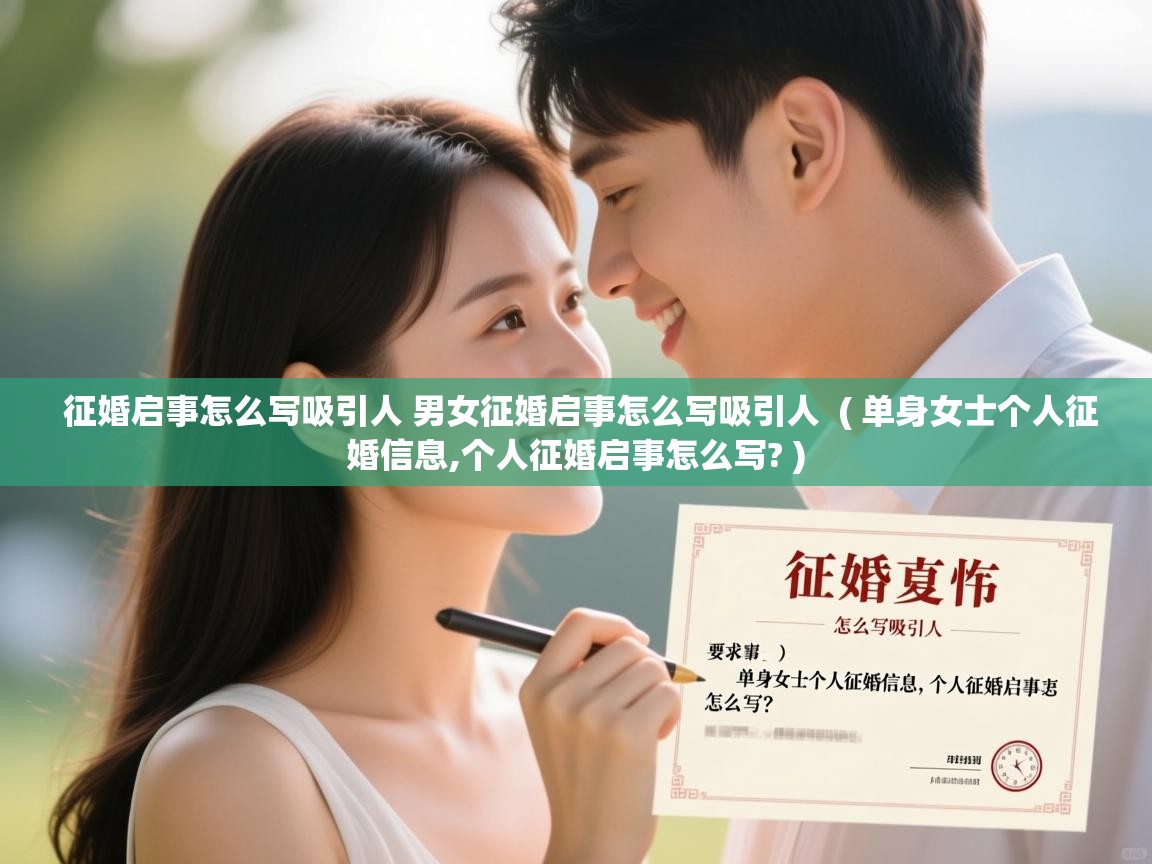  征婚启事怎么写吸引人 男女征婚启事怎么写吸引人  ( 单身女士个人征婚信息,个人征婚启事怎么写? )