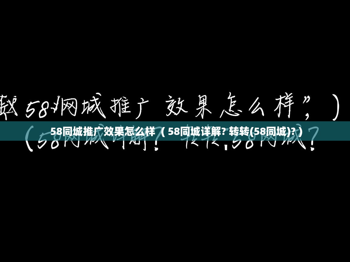 58同城推广效果怎么样 ( 58同城详解? 转转(58同城)? ) 58同城推广效果怎么样 ( 58同城详解? 转转(58同城)? )