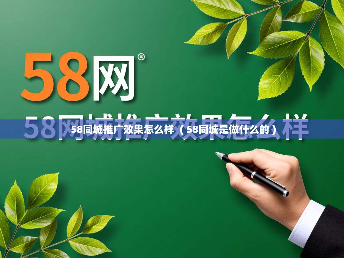 58同城推广效果怎么样 ( 58同城是做什么的 ) 58同城推广效果怎么样 ( 58同城是做什么的 )