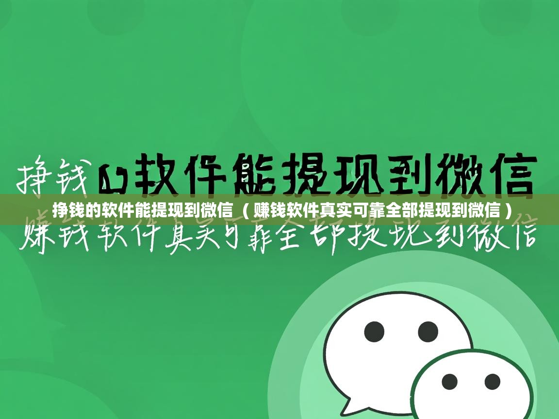 挣钱的软件能提现到微信 ( 赚钱软件真实可靠全部提现到微信 ) 挣钱的软件能提现到微信 ( 赚钱软件真实可靠全部提现到微信 )