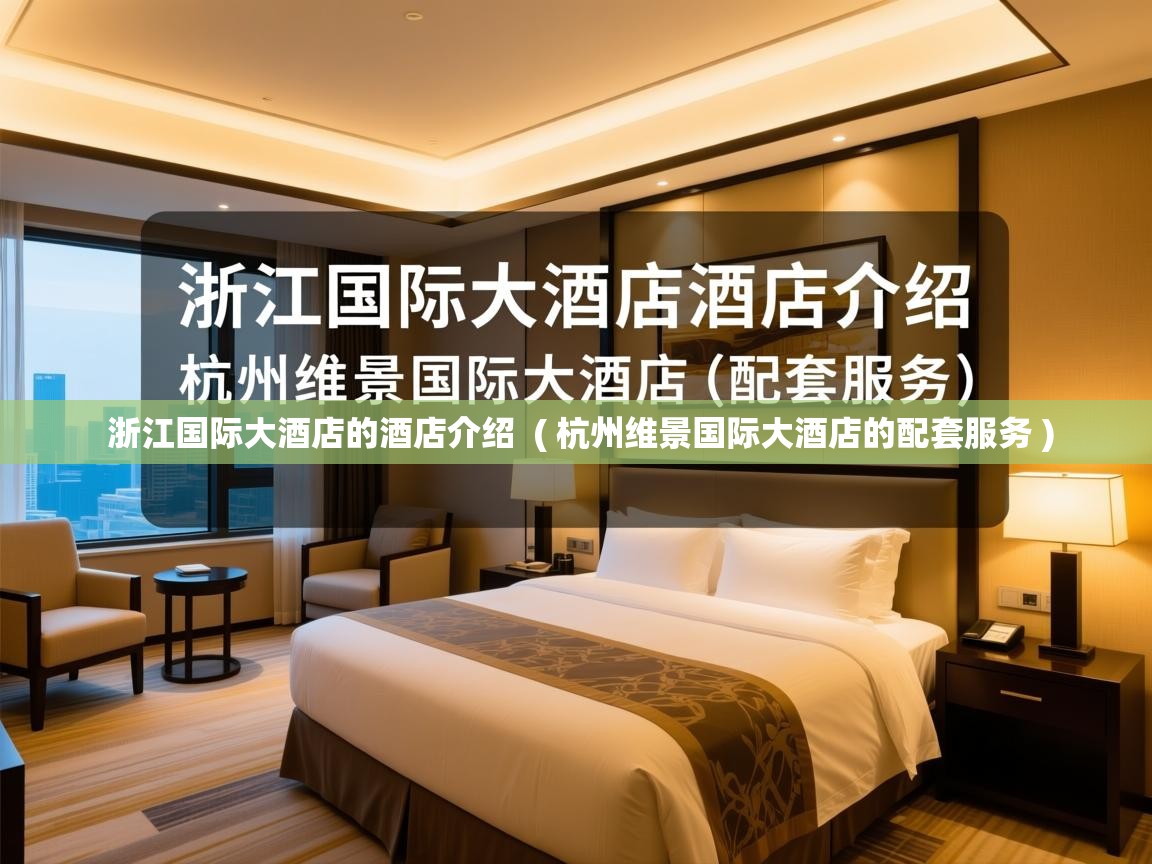  浙江国际大酒店的酒店介绍  ( 杭州维景国际大酒店的配套服务 )
