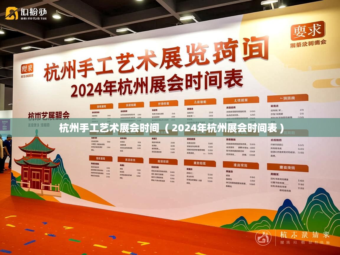  杭州手工艺术展会时间  ( 2024年杭州展会时间表 )