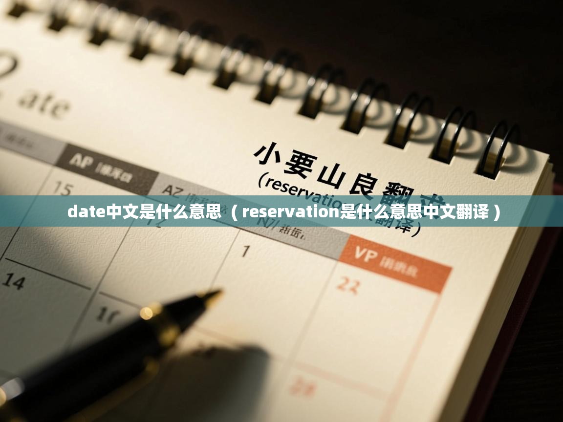  date中文是什么意思  ( reservation是什么意思中文翻译 )