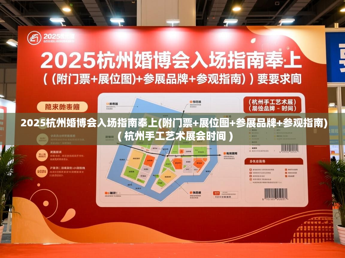  2025杭州婚博会入场指南奉上(附门票+展位图+参展品牌+参观指南)  ( 杭州手工艺术展会时间 )