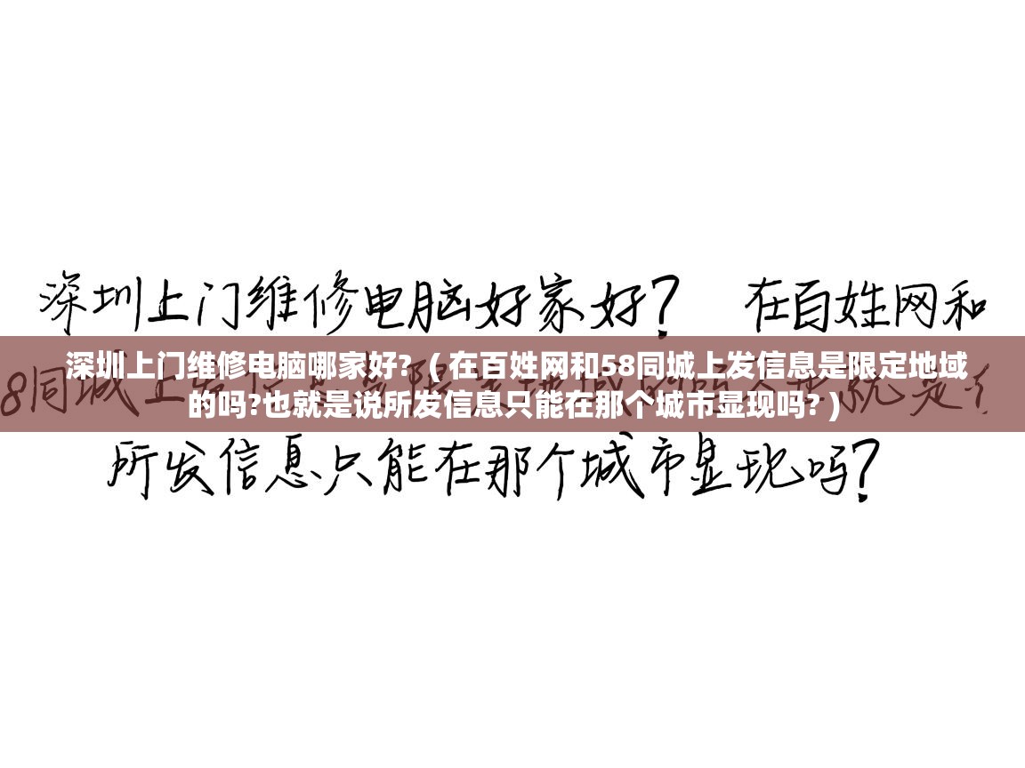  深圳上门维修电脑哪家好?  ( 在百姓网和58同城上发信息是限定地域的吗?也就是说所发信息只能在那个城市显现吗? )