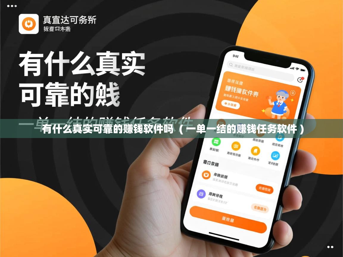 有什么真实可靠的赚钱软件吗 ( 一单一结的赚钱任务软件 ) 有什么真实可靠的赚钱软件吗 ( 一单一结的赚钱任务软件 )