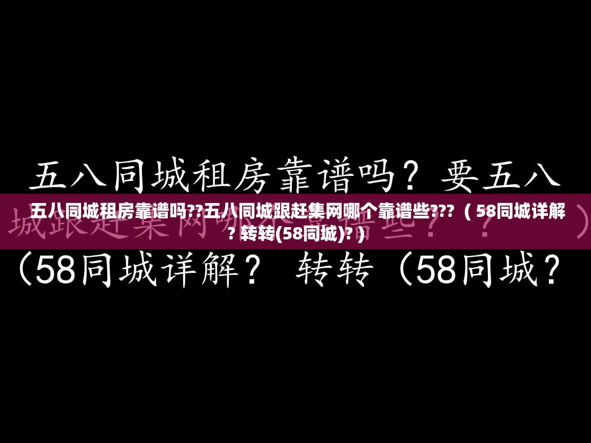 五八同城租房靠谱吗??五八同城跟赶集网哪个靠谱些??? ( 58同城详解? 转转(58同城)? ) 五八同城租房靠谱吗??五八同城跟赶集网哪个靠谱些??? ( 58同城详解? 转转(58同城)? )