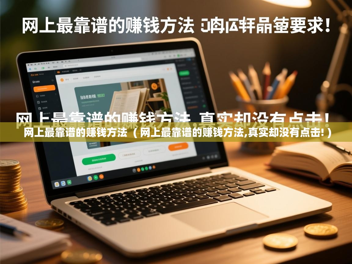 网上最靠谱的赚钱方法 ( 网上最靠谱的赚钱方法,真实却没有点击! ) 网上最靠谱的赚钱方法 ( 网上最靠谱的赚钱方法,真实却没有点击! )