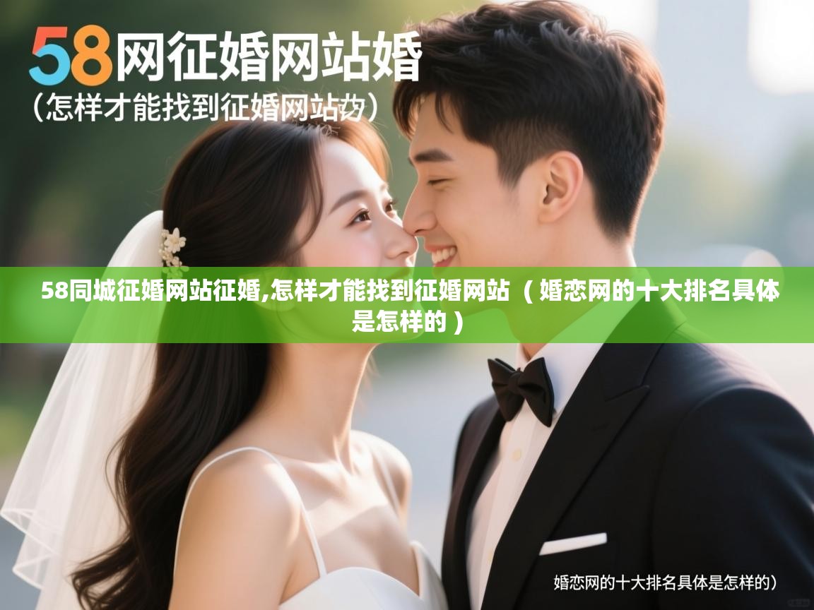 58同城征婚网站征婚,怎样才能找到征婚网站 ( 婚恋网的十大排名具体是怎样的 ) 58同城征婚网站征婚,怎样才能找到征婚网站 ( 婚恋网的十大排名具体是怎样的 )