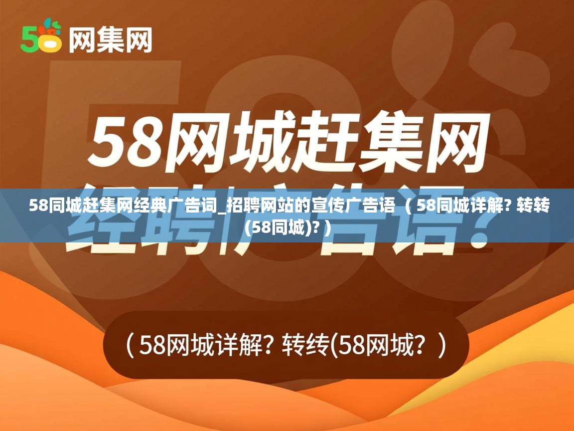  58同城赶集网经典广告词_招聘网站的宣传广告语  ( 58同城详解? 转转(58同城)? )