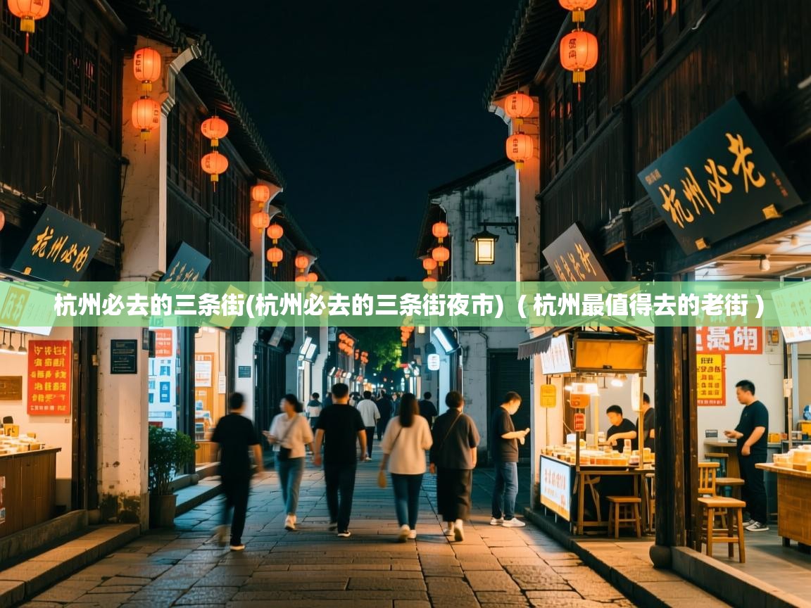  杭州必去的三条街(杭州必去的三条街夜市)  ( 杭州最值得去的老街 )