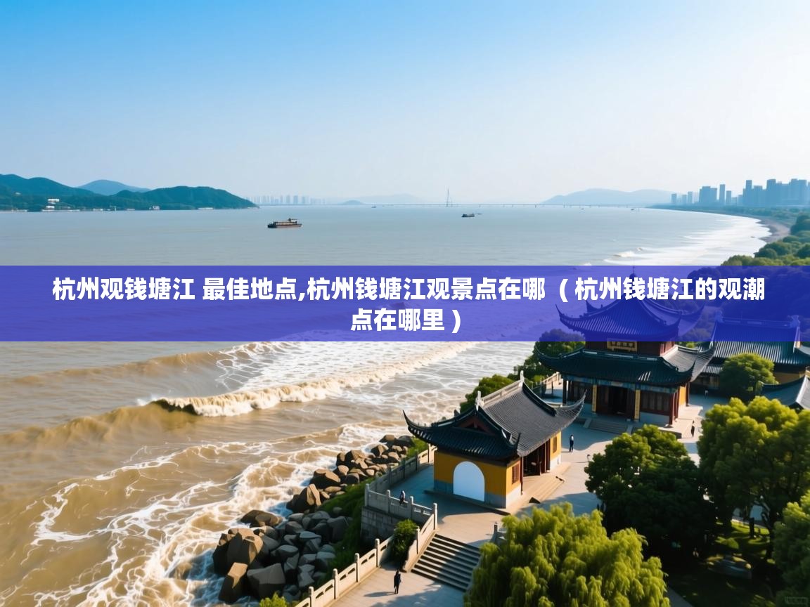  杭州观钱塘江 最佳地点,杭州钱塘江观景点在哪  ( 杭州钱塘江的观潮点在哪里 )