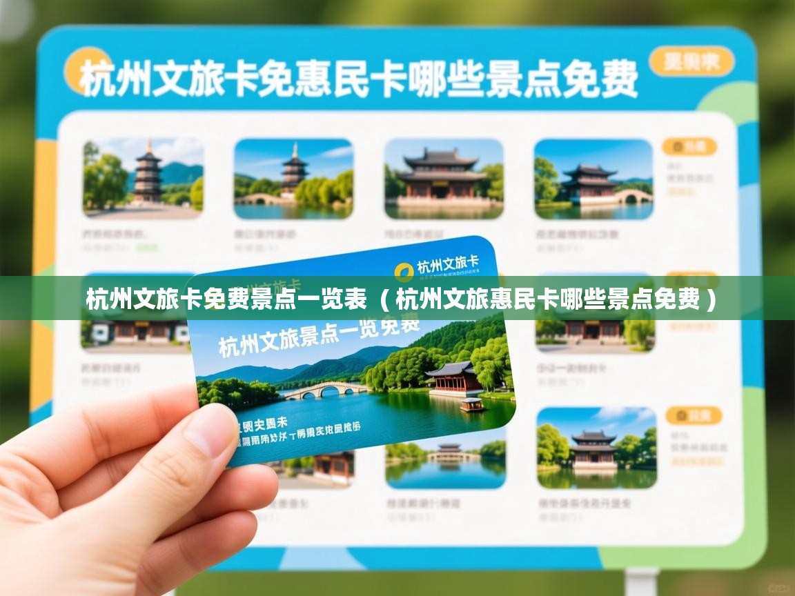  杭州文旅卡免费景点一览表  ( 杭州文旅惠民卡哪些景点免费 )