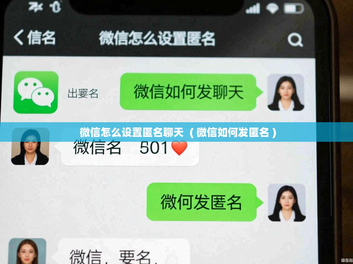  微信怎么设置匿名聊天  ( 微信如何发匿名 )