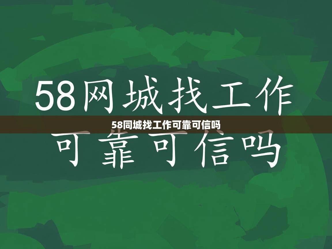 58同城找工作可靠可信吗 58同城找工作可靠可信吗
