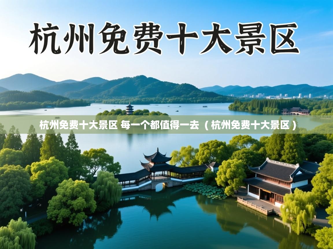  杭州免费十大景区 每一个都值得一去  ( 杭州免费十大景区 )