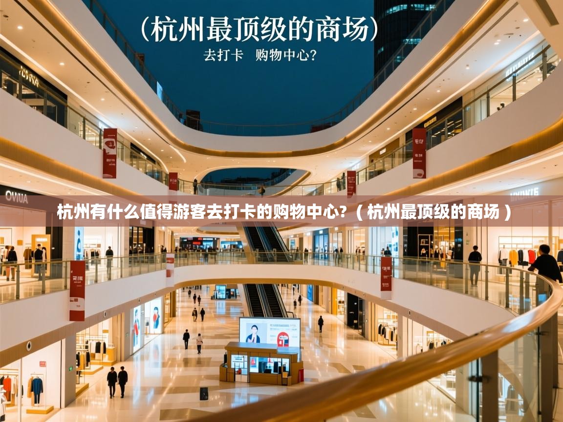  杭州有什么值得游客去打卡的购物中心?  ( 杭州最顶级的商场 )