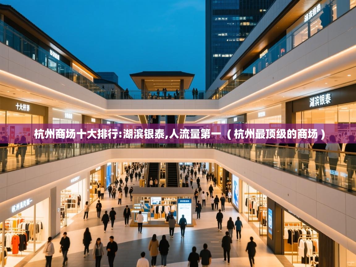  杭州商场十大排行:湖滨银泰,人流量第一  ( 杭州最顶级的商场 )