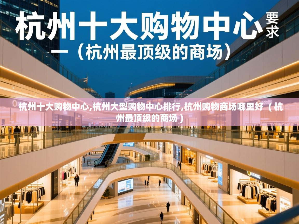  杭州十大购物中心,杭州大型购物中心排行,杭州购物商场哪里好  ( 杭州最顶级的商场 )
