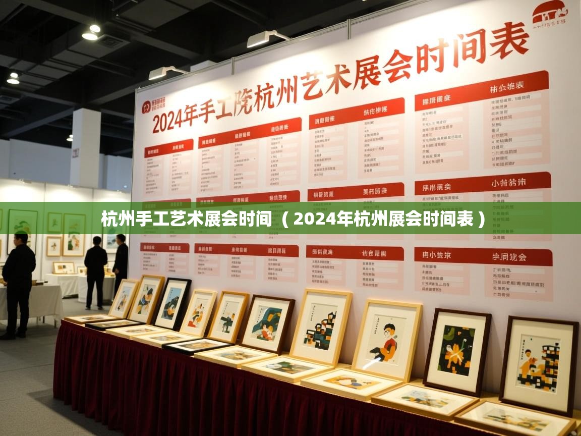  杭州手工艺术展会时间  ( 2024年杭州展会时间表 )