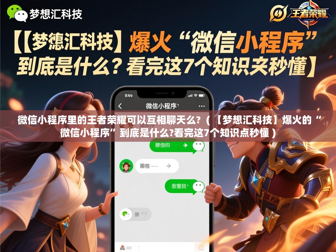  微信小程序里的王者荣耀可以互相聊天么?  ( 【梦想汇科技】爆火的“微信小程序”到底是什么?看完这7个知识点秒懂 )