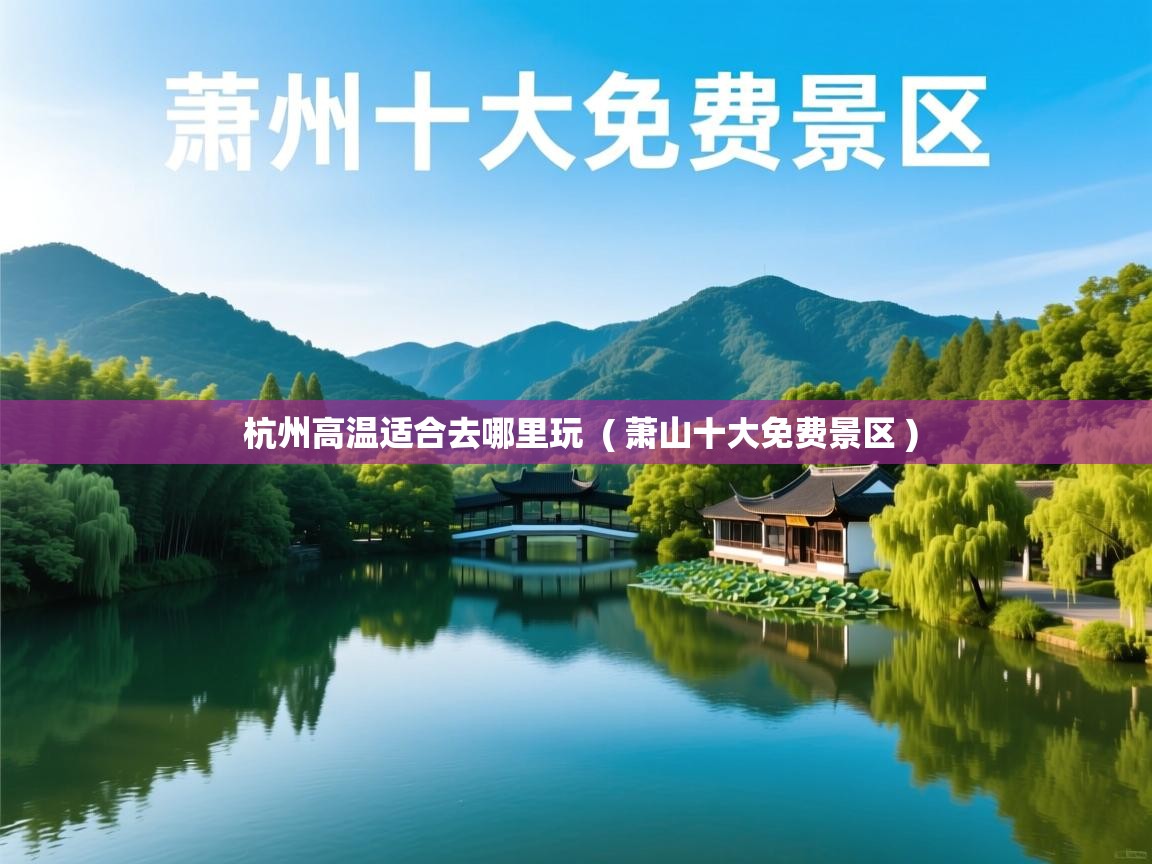  杭州高温适合去哪里玩  ( 萧山十大免费景区 )