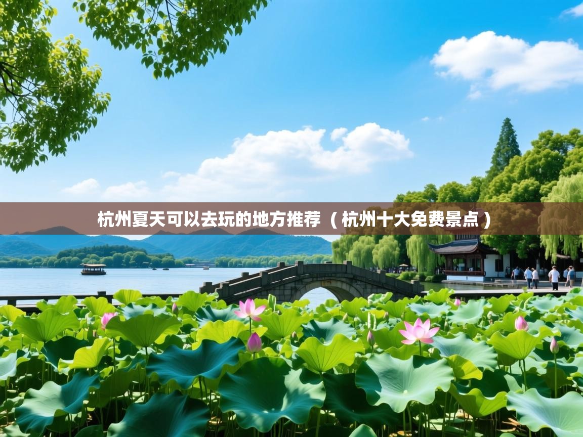  杭州夏天可以去玩的地方推荐  ( 杭州十大免费景点 )